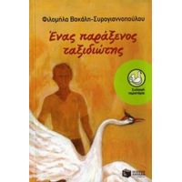 Ένας Παράξενος Ταξιδιώτης