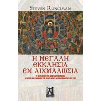 Η Μεγάλη Εκκλησία Εν Αιχμαλωσία - Στήβεν Ράνσιμαν
