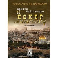 Το Πόκερ Της Ιερουσαλήμ - Edward Whittemore