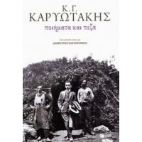 Ποιήματα Και Πεζά - Κώστας Καρυωτάκης