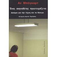 Ένας Σκηνοθέτης Προετοιμάζεται - Αν Μπόγκαρτ