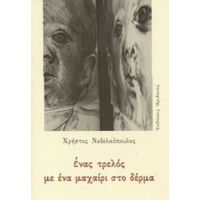 Ένας Τρελός Με Ένα Μαχαίρι Στο Δέρμα - Χρήστος Νεδελκόπουλος