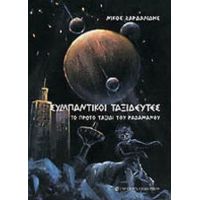 Συμπαντικοί Ταξιδευτές