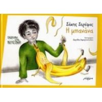 Η Μπανάνα - Σάκης Σερέφας