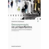 Εκσυγχρονισμός Και Μεταρρυθμίσεις - Σωκράτης Κοσμίδης