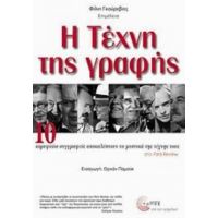 Η Τέχνη Της Γραφής - Συλλογικό έργο