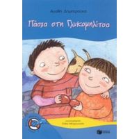 Πάσχα Στη Γλυκομηλίτσα - Αγαθή Δημητρούκα
