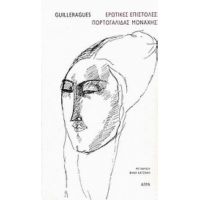 Ερωτικές Επιστολές Πορτογαλίδας Μοναχής - Guilleragues