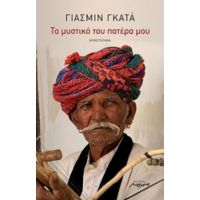 Το Μυστικό Του Πατέρα Μου - Γιασμίν Γκατά