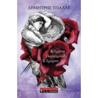 Ανάμεσα Γκιούλμπαξε Και Σμύρνη - Δημήτρης Τσιάλας