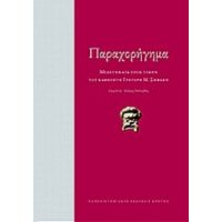 Παραχορήγημα - Συλλογικό έργο