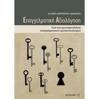 Επαγγελματική Αξιολόγηση - Δέσποινα Σιδηροπούλου - Δημακάκου