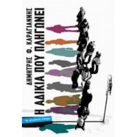 Η Αδικία Που Πληγώνει - Δημήτρης Φ. Καραγιάννης
