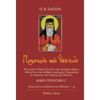 Προσευχή Και Υπακοή - Βασίλης Θ. Πάσχος