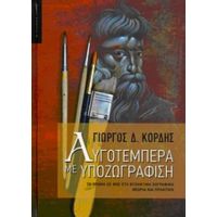 Αυγοτέμπερα Με Υποζωγράφιση - Γιώργος Κόρδης