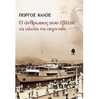 Ο Άνθρωπος Που Έβλεπε Τα Πλοία Να Περνούν - Γιώργος Καλός