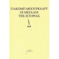 Οι Μεγάλοι Της Ιστορίας - Γιάκομπ Μπούρκχαρτ