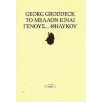 Το Μέλλον Είναι Γένους... Θηλυκού - Γκέοργκ Γκρόντεκ