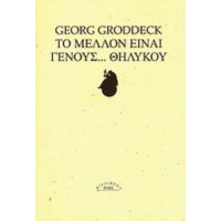 Το Μέλλον Είναι Γένους... Θηλυκού - Γκέοργκ Γκρόντεκ