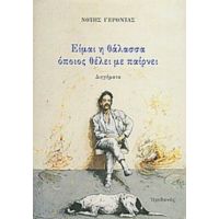 Είμαι Η Θάλασσα Όποιος Θέλει Με Παίρνει - Νότης Γέροντας