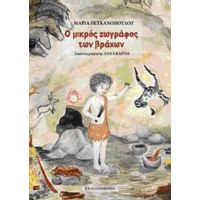 Ο Μικρός Ζωγράφος Των Βράχων - Μαρία Πετκανοπούλου