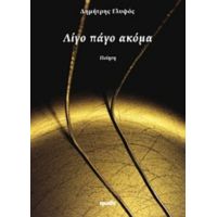 Λίγο Πάγο Ακόμα - Δημήτρης Γλυφός