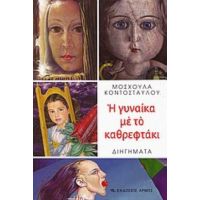 Η Γυναίκα Με Το Καθρεφτάκι - Μοσχούλα Κοντοσταύλου