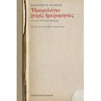 Ημερολόγιο Χωρίς Ημερομηνίες - Θανάσης Θ. Νιάρχος