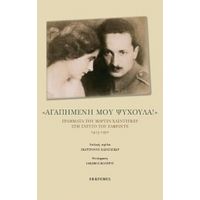 "Αγαπημένη Μου Ψυχούλα!" - Μάρτιν Χάιντεγκερ