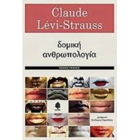 Δομική Ανθρωπολογία - Claude Lévi - Strauss