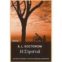 Η Στρατιά - E. L. Doctorow