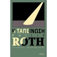 Η Ταπείνωση - Philip Roth