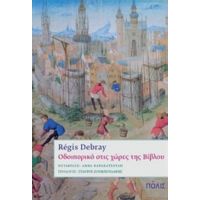 Οδοιπορικό Στις Χώρες Της Βίβλου - Régis Debray