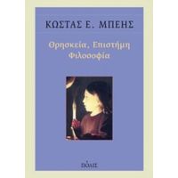 Θρησκεία, Επιστήμη, Φιλοσοφία - Κώστας Ε. Μπέης