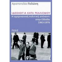 Ιδεολογία Κατά Ρεαλισμού - Αριστοτελία Πελώνη