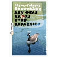 Δεν Θέλω Να Πάω Στον Παράδεισο - Ρήγας - Γιώργος Σκουτέλας