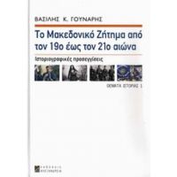 Το Μακεδονικό Ζήτημα Από Τον 19ο Έως Τον 21ο Αιώνα - Βασίλης Κ. Γούναρης