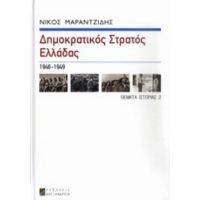 Δημοκρατικός Στρατός Ελλάδας (ΔΣΕ) - Νίκος Μαραντζίδης