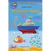 Ξένοι Στο Αιγαίο - Σύρμω Μιχαήλ