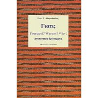 Γιατί; - Παναγιώτης Ν. Αδαμόπουλος