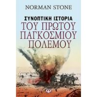 Συνοπτική Ιστορία Του Πρώτου Παγκοσμίου Πολέμου - Norman Stone