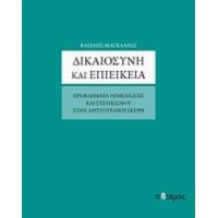 Δικαιοσύνη Και Επιείκεια - Βασίλης Μαγκλάρας