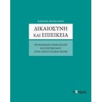 Δικαιοσύνη Και Επιείκεια - Βασίλης Μαγκλάρας