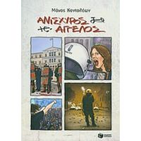 Ανίσχυρος Άγγελος