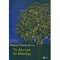 Το Δέντρο Το Μονάχο - Μαρία Παπαγιάννη