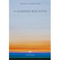Η Ανάμνηση Μιας Νότας - Νίκος Πλωμαρίτης