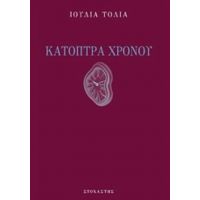 Κάτοπτρα Χρόνου - Ιουλία Τολιά