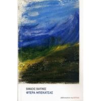 Φτερά Μπεκάτσας - Θανάσης Βαλτινός