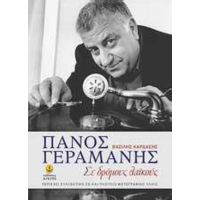 Πάνος Γεραμάνης - Βασίλης Καρδάσης