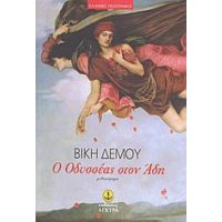 Ο Οδυσσέας Στον Άδη - Βίκη Δέμου